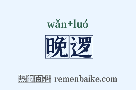 晚逻是什么意思的图片